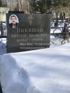Никишин Виктор Иванович